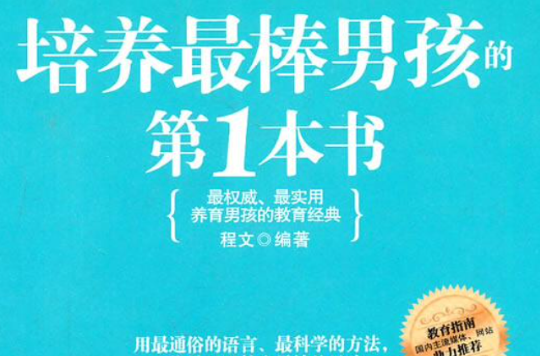 培养最棒男孩的第1本书