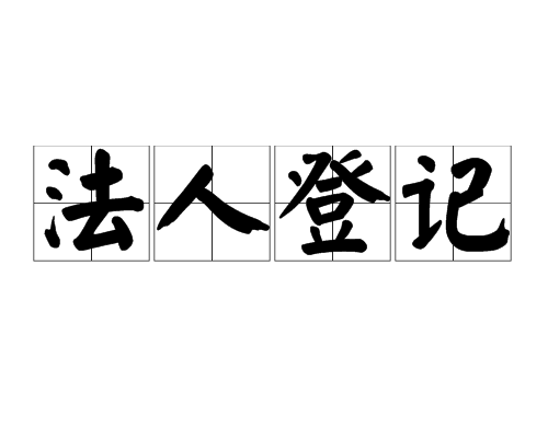法人登记