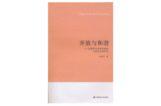 开放与和谐