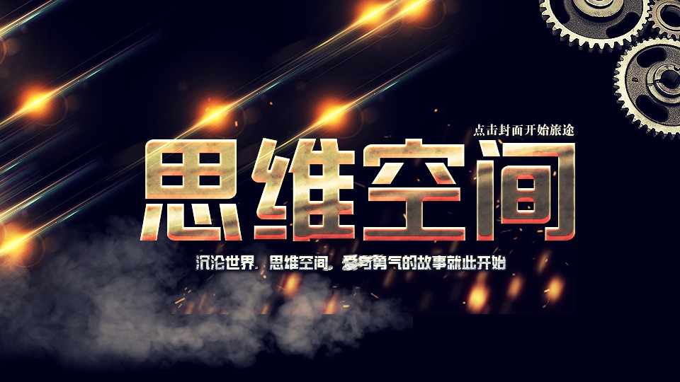 思维空间(闪艺动漫架空游戏)