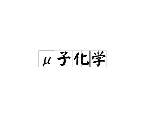 μ子化学