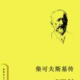 柴可夫斯基传([德]克劳斯·曼所着)