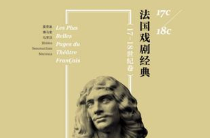 法国戏剧经典（17-18世纪卷）