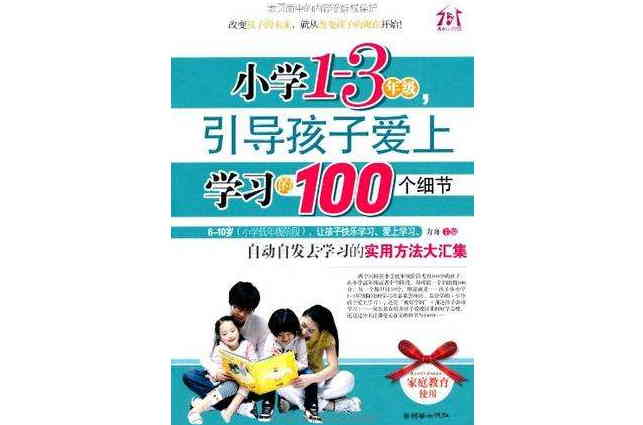 国小1-3年级，引导孩子爱上学习的100个细节