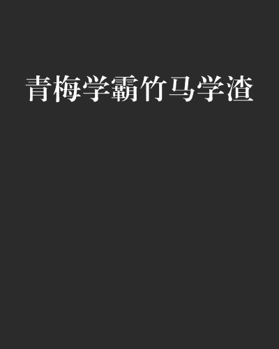 青梅学霸竹马学渣