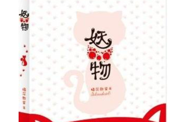 妖物(橘花散里原作的小说)