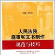 人民法院庭审和文书製作规範与技巧