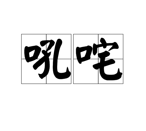 吼咤