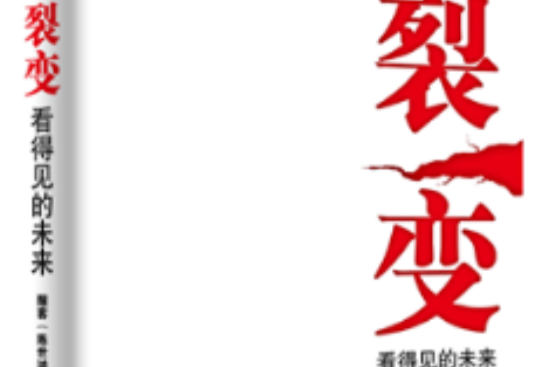 裂变——看得见的未来