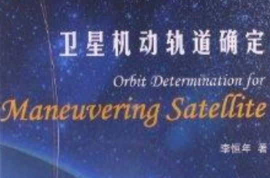 卫星机动轨道确定