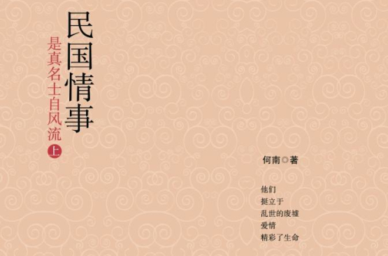 民国情事：是真名士自风流