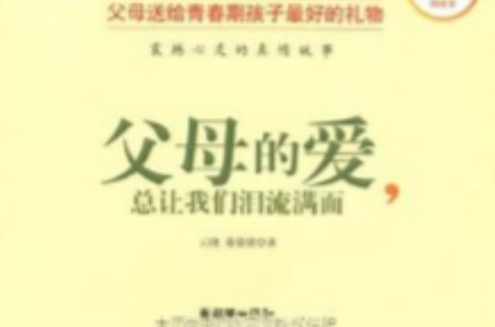 父母的爱，总让我们泪流满面