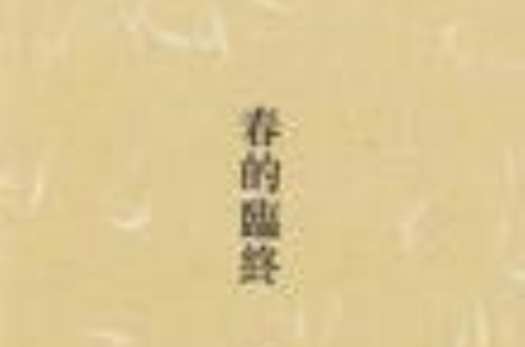 春的临终(谷川俊太郎创作牛津大学出版社出版书籍)