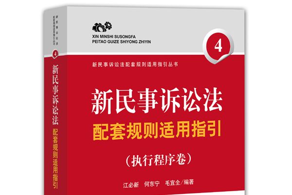 新民事诉讼法配套规则适用指引（执行程式卷）