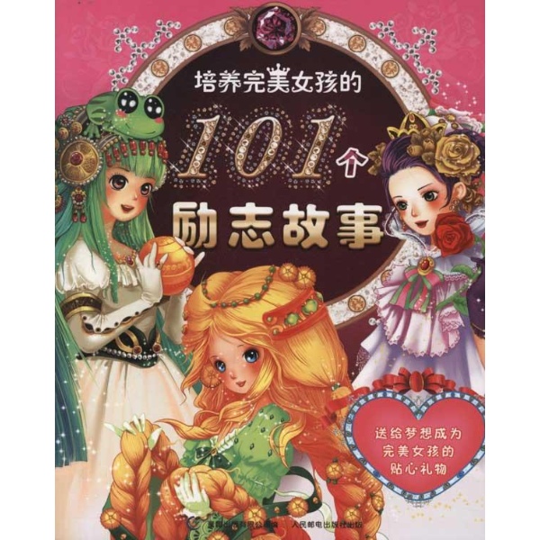 培养完美女孩的101个励志故事