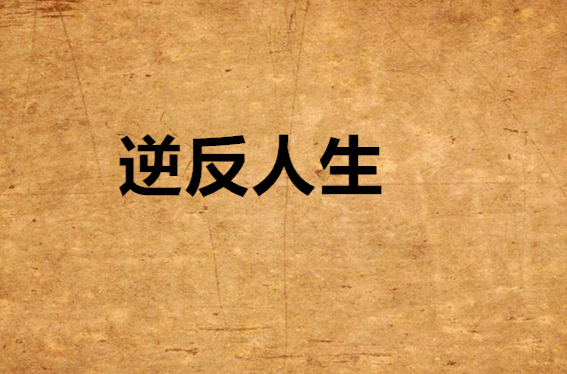 逆反人生(起点中文网小说)