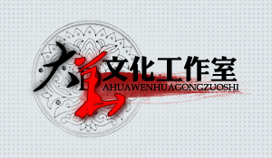 大华文化工作室 大华文化工作室
