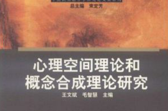 心理空间理论和概念合成理论研究