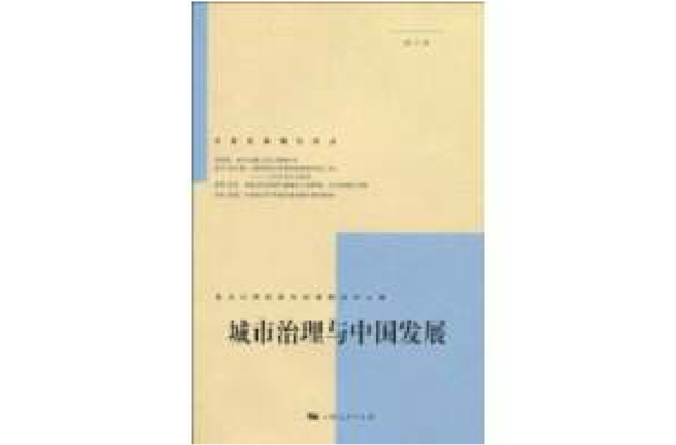 城市治理与中国发展