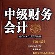 中级财务会计（第2版）(辽宁人民出版社出版书籍)