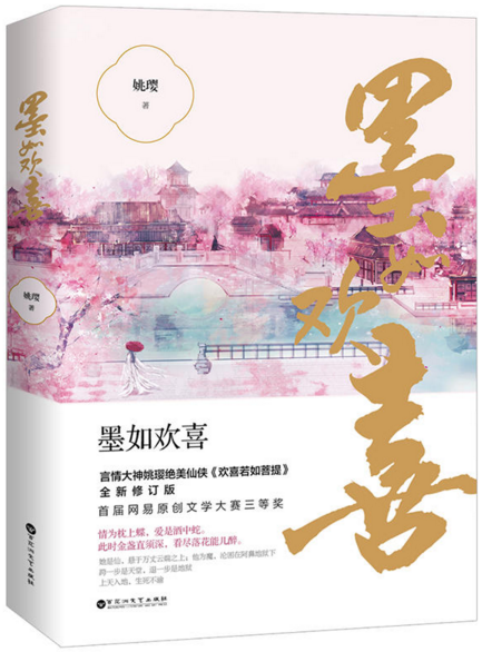 墨如欢喜