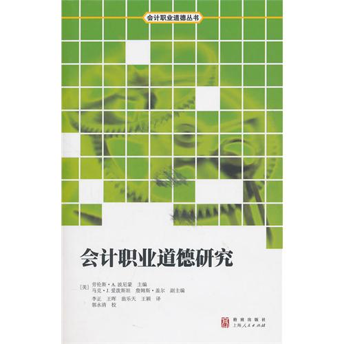 会计职业道德研究