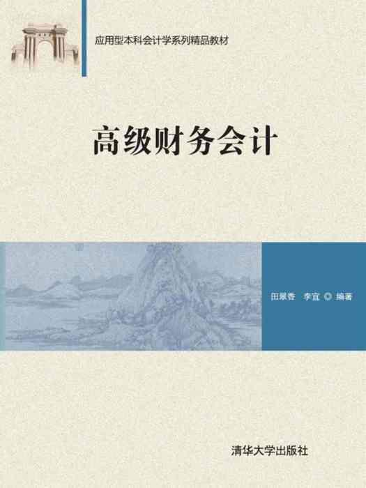 高级财务会计(2019年清华大学出版社出版的图书)