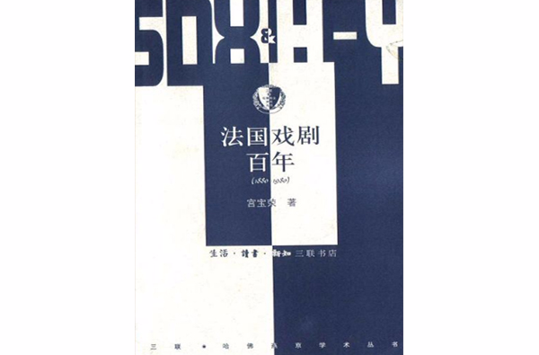 法国戏剧百年