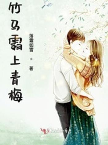 竹马霸上青梅