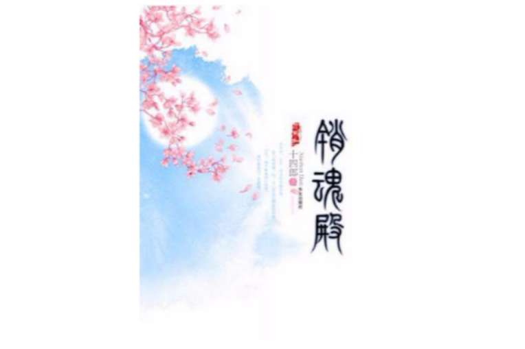 销魂殿·下