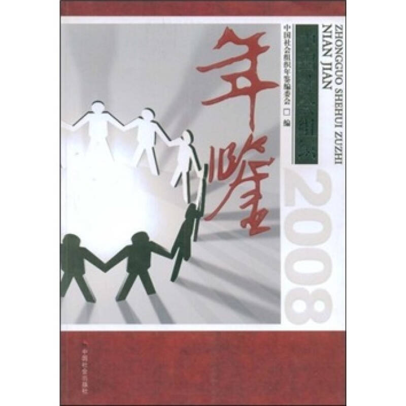 中国社会组织年鉴2009