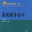 高级财务会计（第三版）(东北财经大学出版社出版书籍)