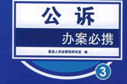 公诉办案必携
