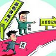 最高人民法院关于人民法院登记立案若干问题的规定