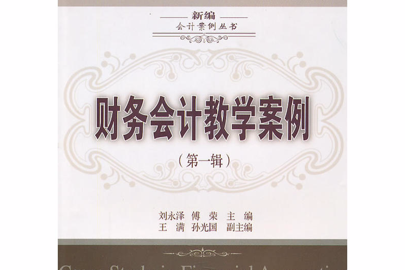 财务会计教学案例第一辑(财务会计教学案例)