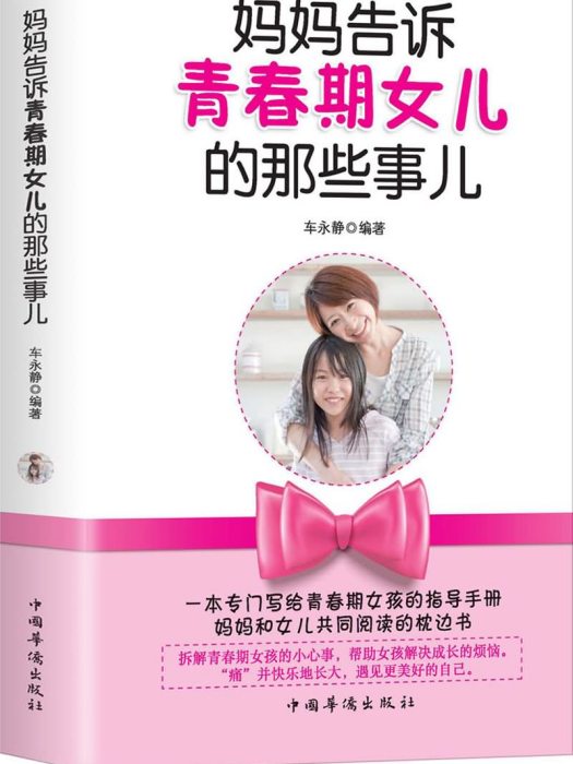 妈妈告诉青春期女儿的那些事儿