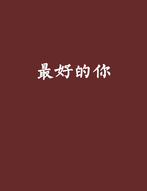 最好的你(小说)