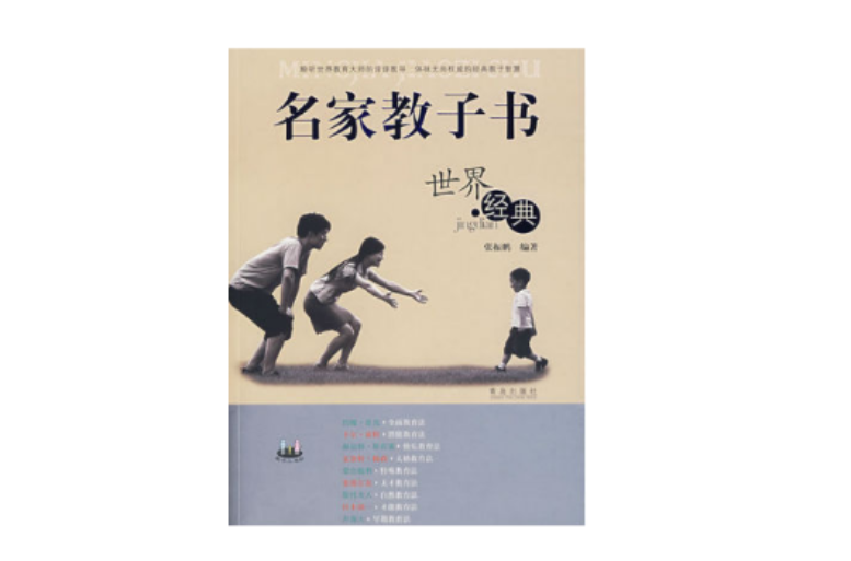 名家教子书：世界经典
