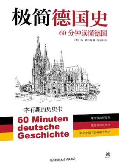 极简德国史：60分钟读懂德国