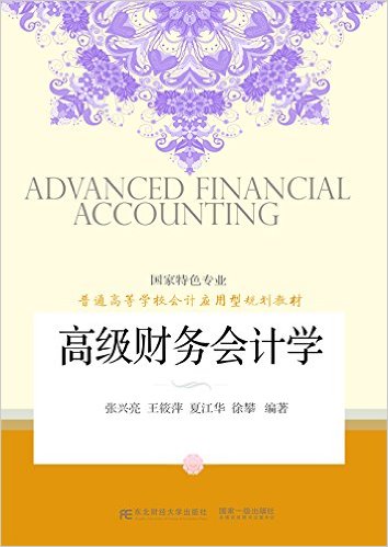 高级财务会计学(张兴亮主编书籍)