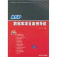ASP资料库项目案例导航