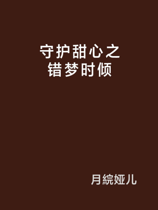 守护甜心之错梦时倾