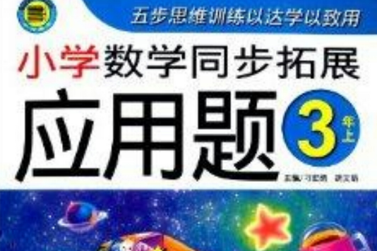 小河图书·国小数学同步拓展套用题