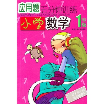 套用题五分钟训练：国小数学1年级
