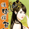 女魔术师穿越成教主：唐赛儿
