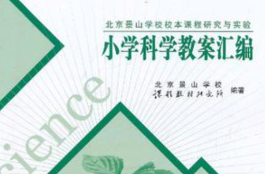 国小科学教案彙编(北京景山学校校本课程研究与实验：国小科学教案彙编)