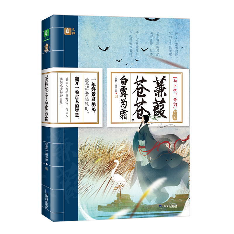蒹葭苍苍，白露为霜(2019年意林出版图书)