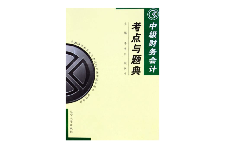中级财务会计考点与题典