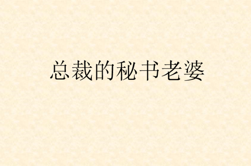 总裁的秘书老婆