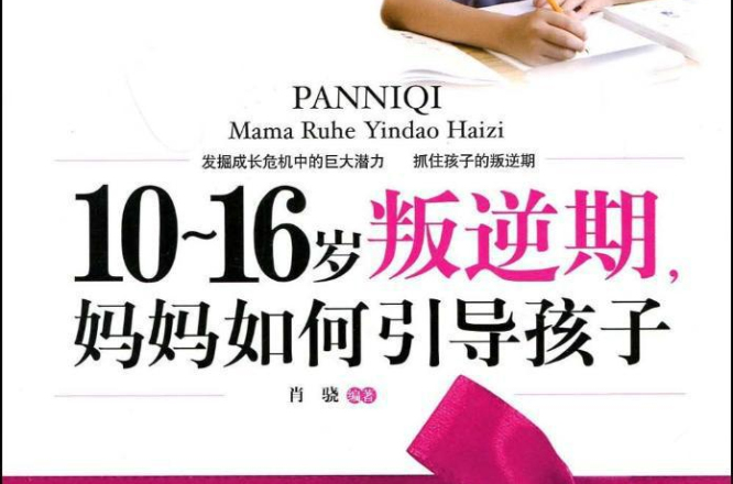 10-16岁叛逆期妈妈引导孩子